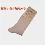 【お得な3足セット】表糸シルク100％ 先丸靴下（レディース） 日本製